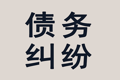 欠款纠纷法律途径起诉对方指南